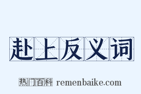 赴上反义词是什么意思的图片